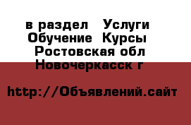  в раздел : Услуги » Обучение. Курсы . Ростовская обл.,Новочеркасск г.